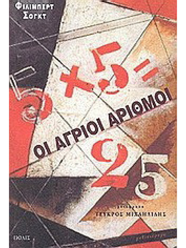 ΟΙ ΑΓΡΙΟΙ ΑΡΙΘΜΟΙ