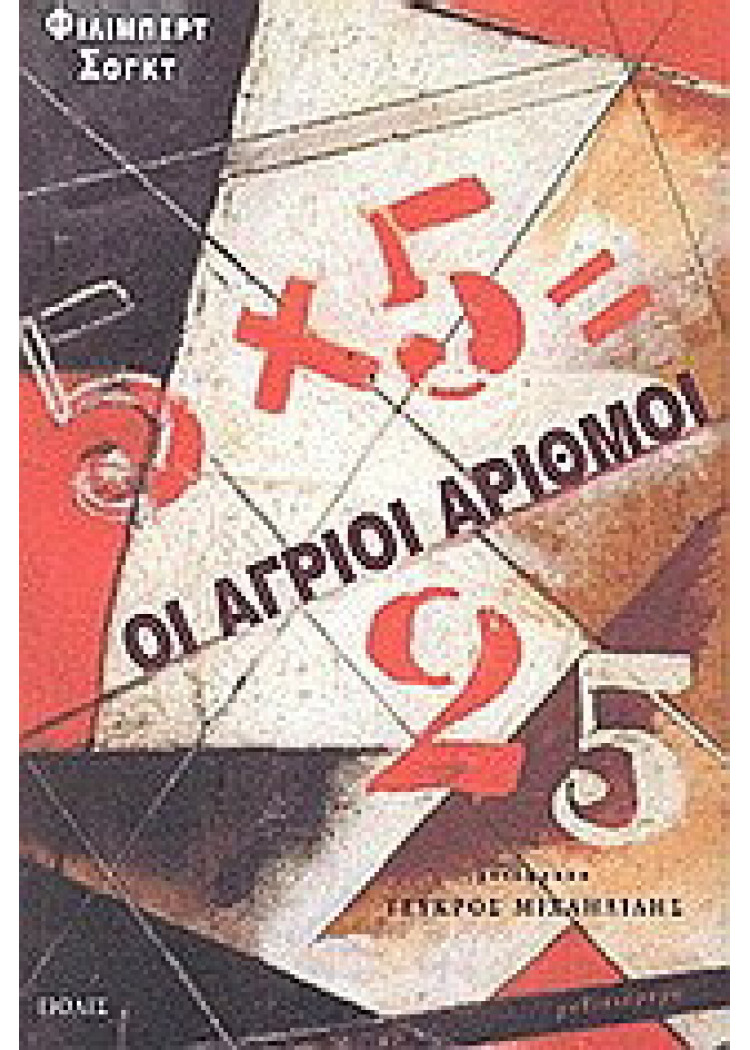 ΟΙ ΑΓΡΙΟΙ ΑΡΙΘΜΟΙ
