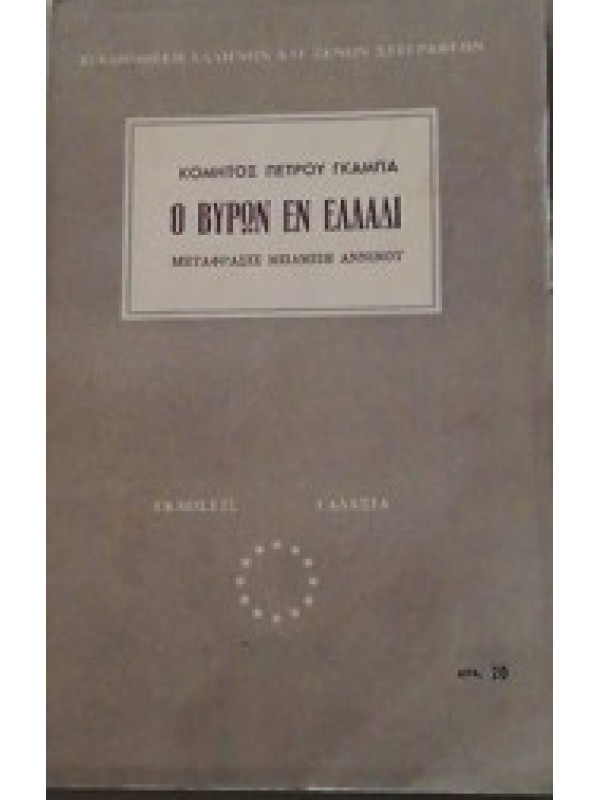 Ο ΒΥΡΩΝ ΕΝ ΕΛΛΑΔΙ Ο ΒΥΡΩΝ ΕΝ ΕΛΛΑΔΙ
