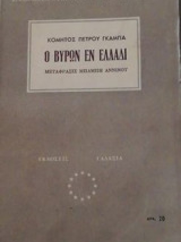 Ο ΒΥΡΩΝ ΕΝ ΕΛΛΑΔΙ