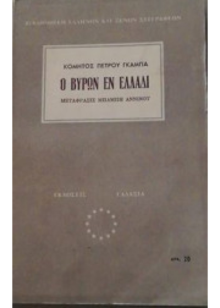 Ο ΒΥΡΩΝ ΕΝ ΕΛΛΑΔΙ