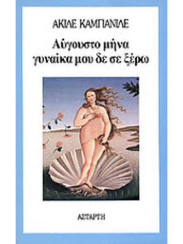 ΑΥΓΟΥΣΤΟ ΜΗΝΑ ΓΥΝΑΙΚΑ ΜΟΥ ΔΕ ΣΕ ΞΕΡΩ ΑΥΓΟΥΣΤΟ ΜΗΝΑ ΓΥΝΑΙΚΑ ΜΟΥ ΔΕ ΣΕ ΞΕΡΩ