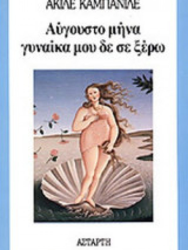 ΑΥΓΟΥΣΤΟ ΜΗΝΑ ΓΥΝΑΙΚΑ ΜΟΥ ΔΕ ΣΕ ΞΕΡΩ ΑΥΓΟΥΣΤΟ ΜΗΝΑ ΓΥΝΑΙΚΑ ΜΟΥ ΔΕ ΣΕ ΞΕΡΩ