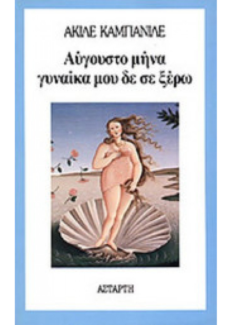 ΑΥΓΟΥΣΤΟ ΜΗΝΑ ΓΥΝΑΙΚΑ ΜΟΥ ΔΕ ΣΕ ΞΕΡΩ