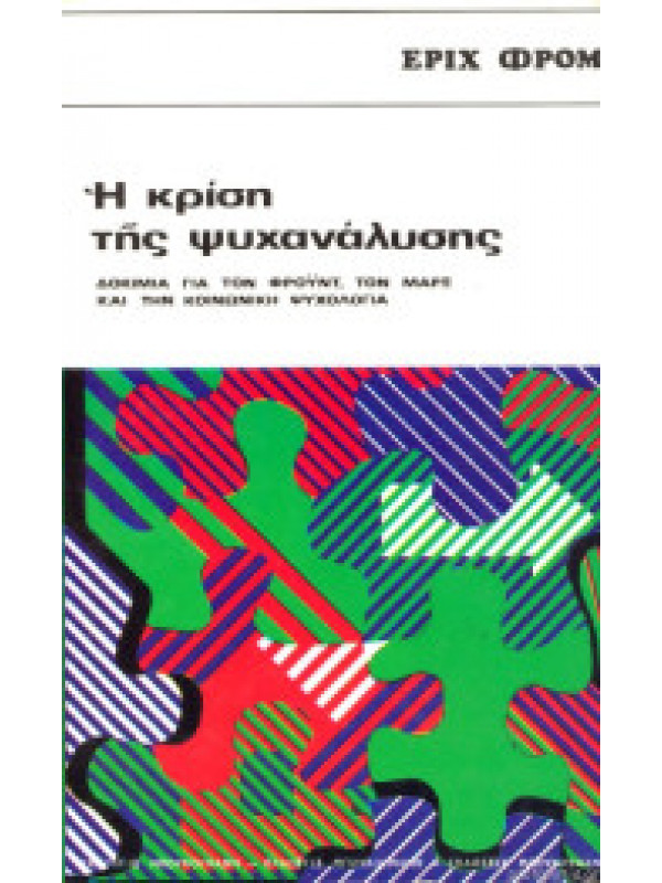 Η ΚΡΙΣΗ ΤΗΣ ΨΥΧΑΝΑΛΥΣΗΣ