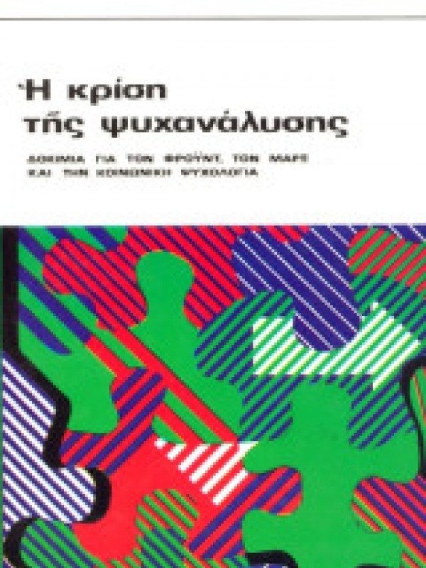 Η ΚΡΙΣΗ ΤΗΣ ΨΥΧΑΝΑΛΥΣΗΣ