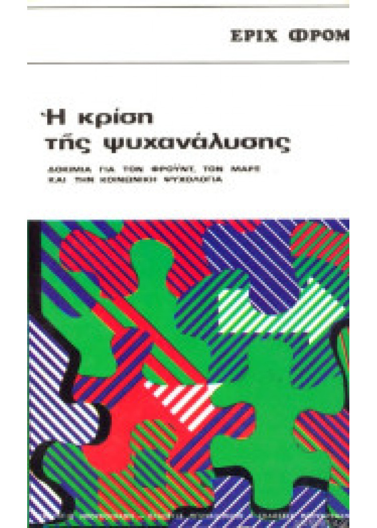 Η ΚΡΙΣΗ ΤΗΣ ΨΥΧΑΝΑΛΥΣΗΣ