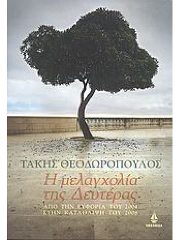 Η ΜΕΛΑΓΧΟΛΙΑ ΤΗΣ ΔΕΥΤΕΡΑΣ Η ΜΕΛΑΓΧΟΛΙΑ ΤΗΣ ΔΕΥΤΕΡΑΣ