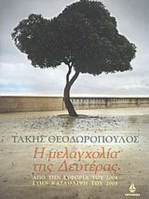 Η ΜΕΛΑΓΧΟΛΙΑ ΤΗΣ ΔΕΥΤΕΡΑΣ Η ΜΕΛΑΓΧΟΛΙΑ ΤΗΣ ΔΕΥΤΕΡΑΣ