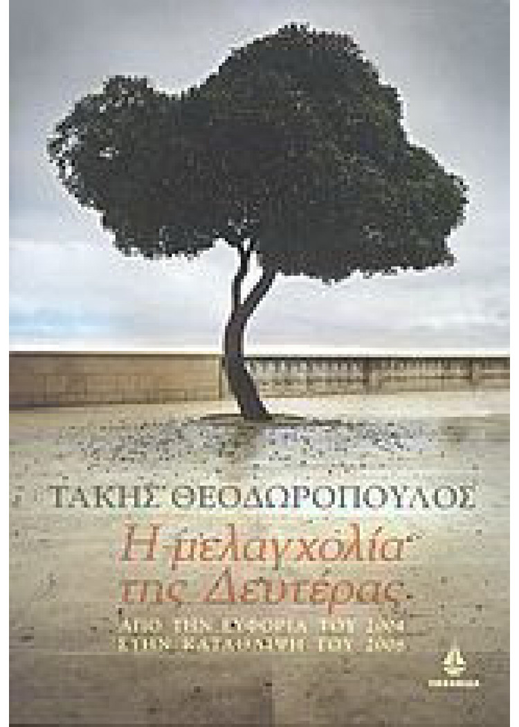 Η ΜΕΛΑΓΧΟΛΙΑ ΤΗΣ ΔΕΥΤΕΡΑΣ