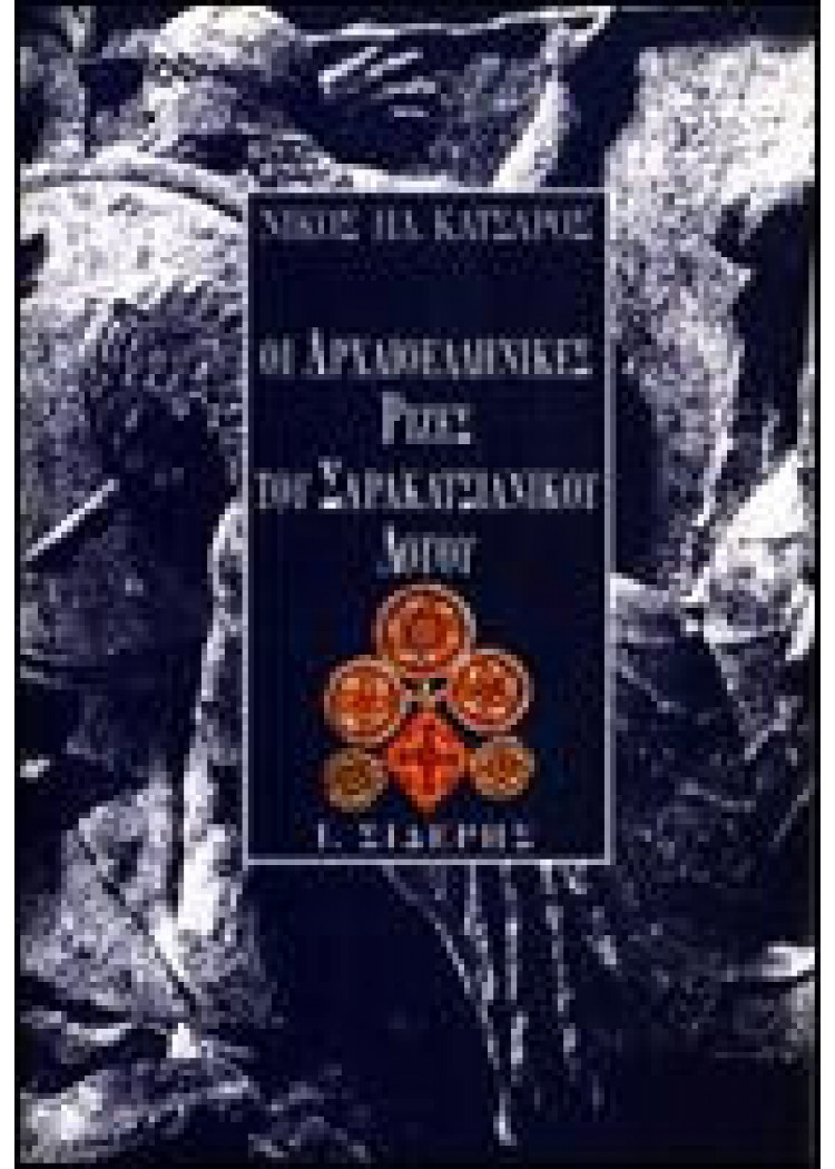 ΟΙ ΑΡΧΑΙΟΕΛΛΗΝΙΚΕΣ ΡΙΖΕΣ ΤΟΥ ΣΑΡΑΚΑΤΣΙΑΝΙΚΟΥ ΛΟΓΟΥ