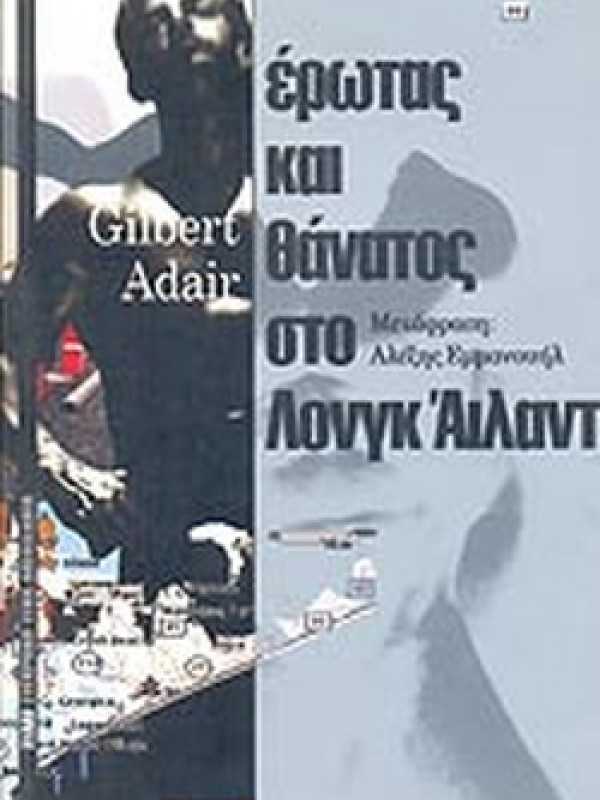 ΕΡΩΤΑΣ ΚΑΙ ΘΑΝΑΤΟΣ ΣΤΟ ΛΟΝΓΚ ΑΙΛΑΝΤ