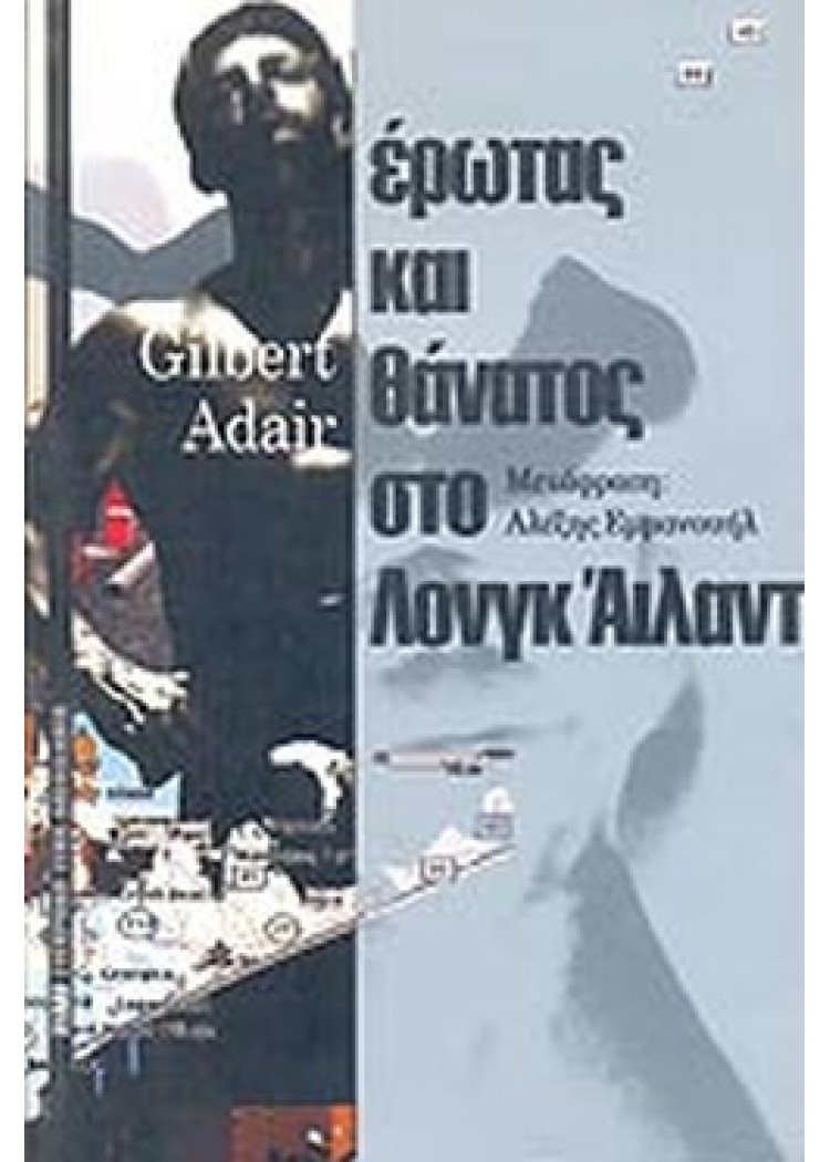 ΕΡΩΤΑΣ ΚΑΙ ΘΑΝΑΤΟΣ ΣΤΟ ΛΟΝΓΚ ΑΙΛΑΝΤ ΕΡΩΤΑΣ ΚΑΙ ΘΑΝΑΤΟΣ ΣΤΟ ΛΟΝΓΚ ΑΙΛΑΝΤ