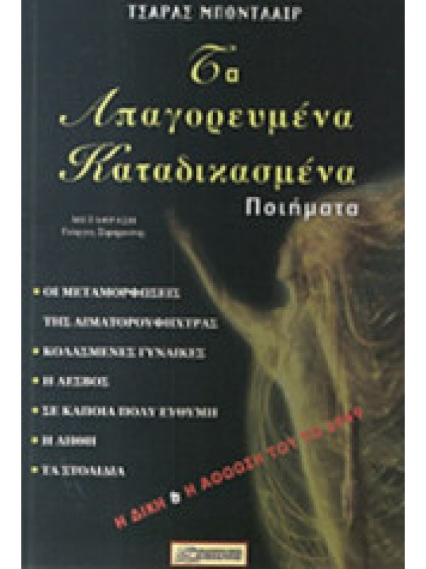 ΤΑ ΑΠΑΓΟΡΕΥΜΕΝΑ ΚΑΤΑΔΙΚΑΣΜΕΝΑ ΠΟΙΗΜΑΤΑ ΤΑ ΑΠΑΓΟΡΕΥΜΕΝΑ ΚΑΤΑΔΙΚΑΣΜΕΝΑ ΠΟΙΗΜΑΤΑ