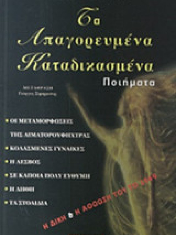 ΤΑ ΑΠΑΓΟΡΕΥΜΕΝΑ ΚΑΤΑΔΙΚΑΣΜΕΝΑ ΠΟΙΗΜΑΤΑ ΤΑ ΑΠΑΓΟΡΕΥΜΕΝΑ ΚΑΤΑΔΙΚΑΣΜΕΝΑ ΠΟΙΗΜΑΤΑ