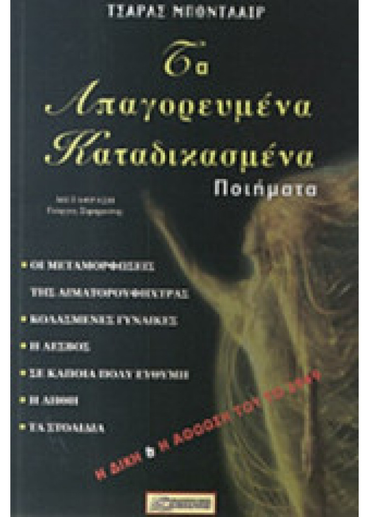 ΤΑ ΑΠΑΓΟΡΕΥΜΕΝΑ ΚΑΤΑΔΙΚΑΣΜΕΝΑ ΠΟΙΗΜΑΤΑ ΤΑ ΑΠΑΓΟΡΕΥΜΕΝΑ ΚΑΤΑΔΙΚΑΣΜΕΝΑ ΠΟΙΗΜΑΤΑ
