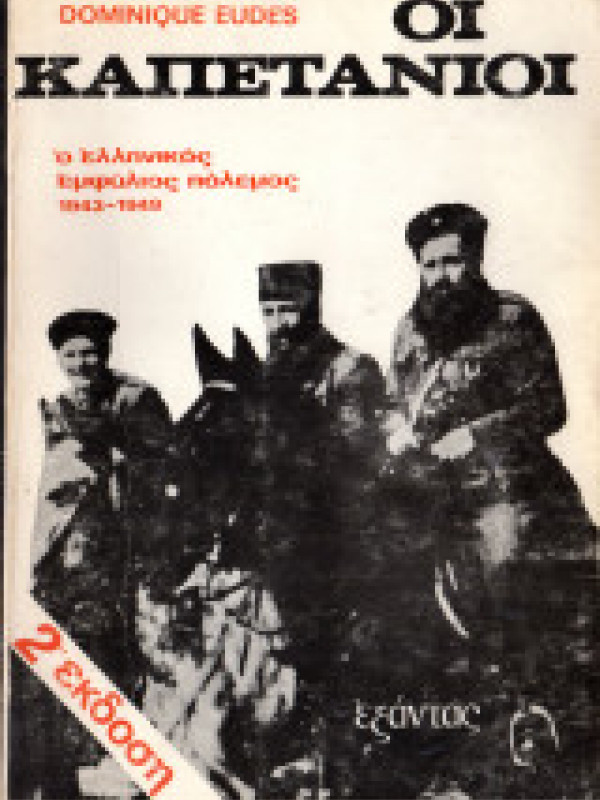 ΟΙ ΚΑΠΕΤΑΝΙΟΙ