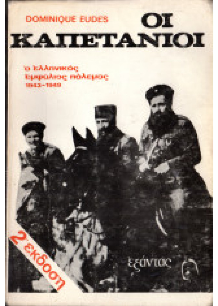 ΟΙ ΚΑΠΕΤΑΝΙΟΙ