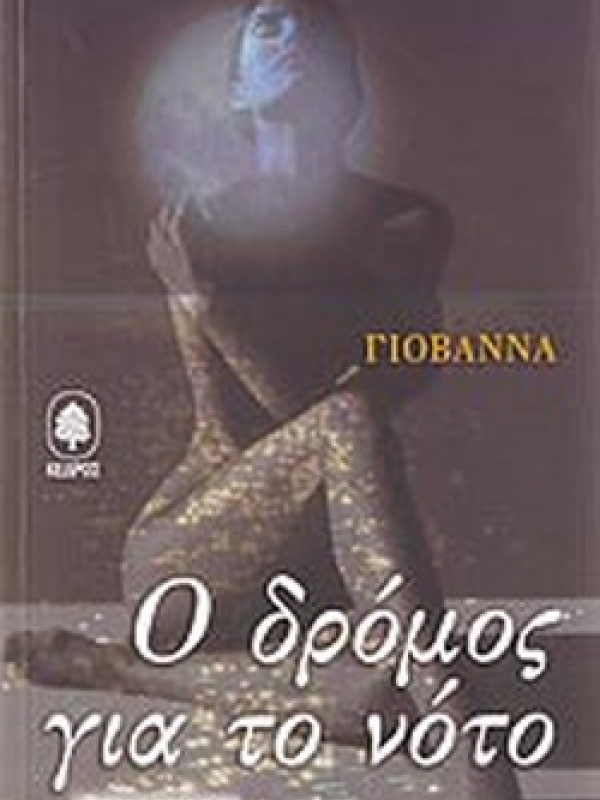 Ο ΔΡΟΜΟΣ ΓΙΑ ΤΟ ΝΟΤΟ