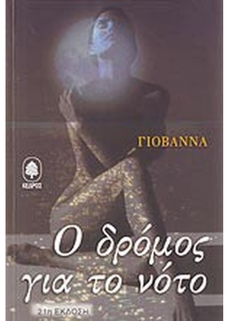Ο ΔΡΟΜΟΣ ΓΙΑ ΤΟ ΝΟΤΟ Ο ΔΡΟΜΟΣ ΓΙΑ ΤΟ ΝΟΤΟ