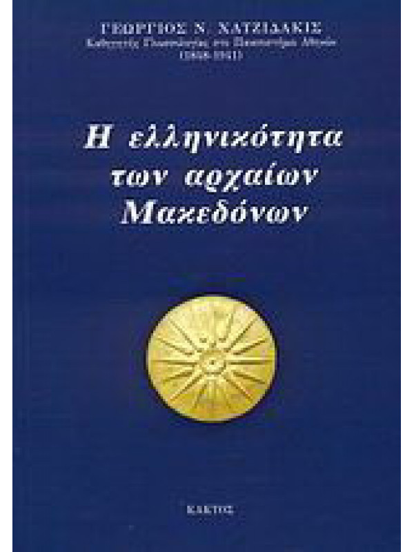 Η ΕΛΛΗΝΙΚΟΤΗΤΑ ΤΩΝ ΑΡΧΑΙΩΝ ΜΑΚΕΔΟΝΩΝ Η ΕΛΛΗΝΙΚΟΤΗΤΑ ΤΩΝ ΑΡΧΑΙΩΝ ΜΑΚΕΔΟΝΩΝ