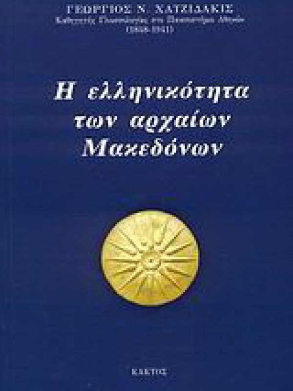 Η ΕΛΛΗΝΙΚΟΤΗΤΑ ΤΩΝ ΑΡΧΑΙΩΝ ΜΑΚΕΔΟΝΩΝ Η ΕΛΛΗΝΙΚΟΤΗΤΑ ΤΩΝ ΑΡΧΑΙΩΝ ΜΑΚΕΔΟΝΩΝ