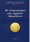 Η ΕΛΛΗΝΙΚΟΤΗΤΑ ΤΩΝ ΑΡΧΑΙΩΝ ΜΑΚΕΔΟΝΩΝ