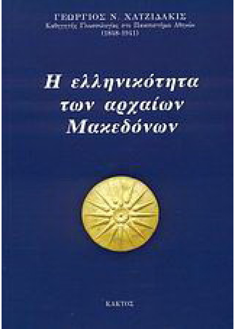 Η ΕΛΛΗΝΙΚΟΤΗΤΑ ΤΩΝ ΑΡΧΑΙΩΝ ΜΑΚΕΔΟΝΩΝ