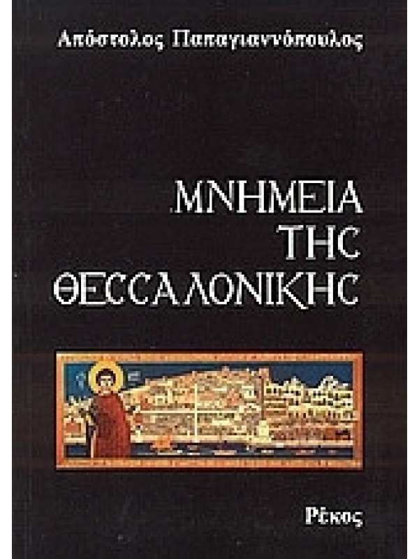 ΜΝΗΜΕΙΑ ΤΗΣ ΘΕΣΣΑΛΟΝΙΚΗΣ