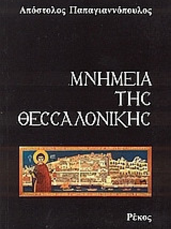 ΜΝΗΜΕΙΑ ΤΗΣ ΘΕΣΣΑΛΟΝΙΚΗΣ