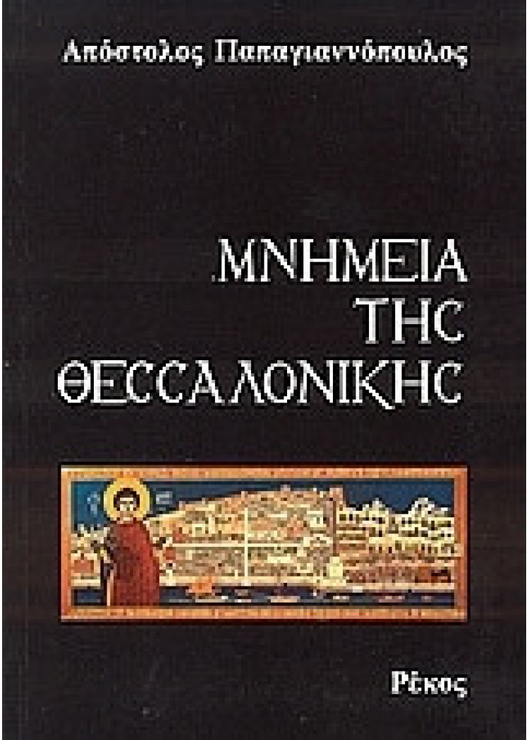 ΜΝΗΜΕΙΑ ΤΗΣ ΘΕΣΣΑΛΟΝΙΚΗΣ