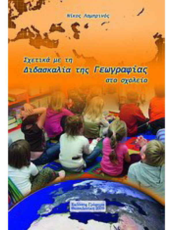 ΣΧΕΤΙΚΑ ΜΕ ΤΗ ΔΙΔΑΣΚΑΛΙΑ ΤΗΣ ΓΕΩΓΡΑΦΙΑΣ ΣΤΟ ΣΧΟΛΕΙΟ