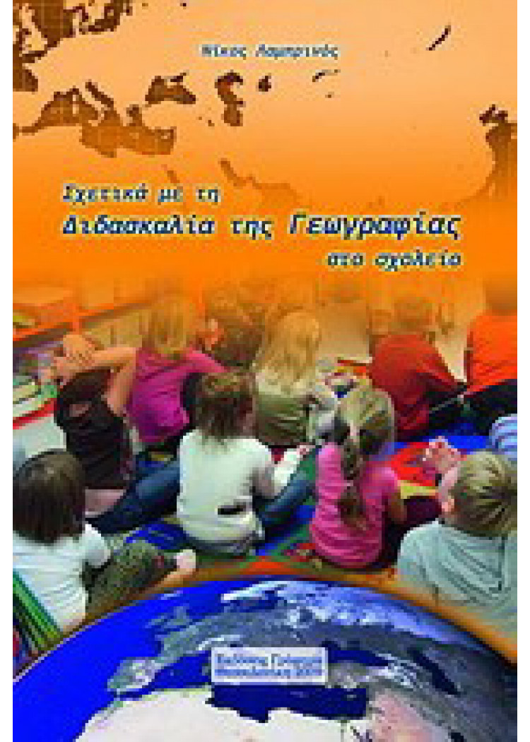 ΣΧΕΤΙΚΑ ΜΕ ΤΗ ΔΙΔΑΣΚΑΛΙΑ ΤΗΣ ΓΕΩΓΡΑΦΙΑΣ ΣΤΟ ΣΧΟΛΕΙΟ