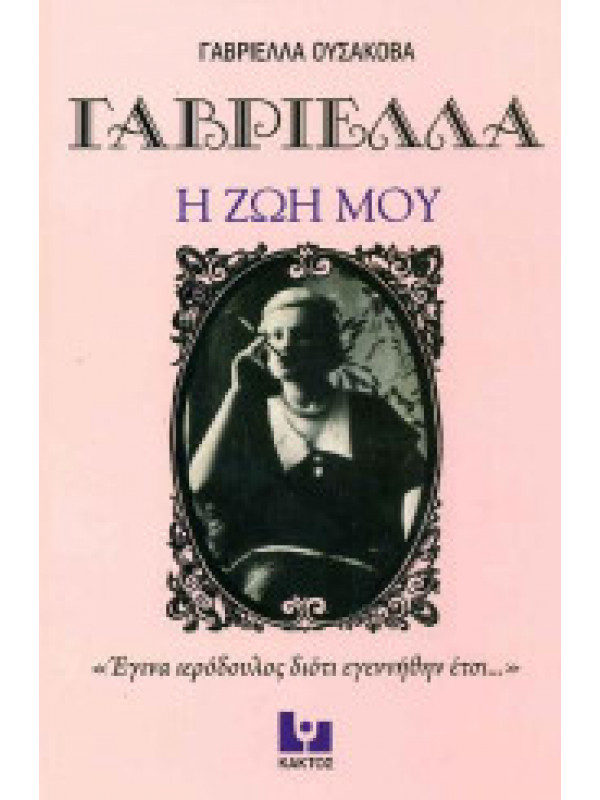 ΓΑΒΡΙΕΛΛΑ - Η ΖΩΗ ΜΟΥ