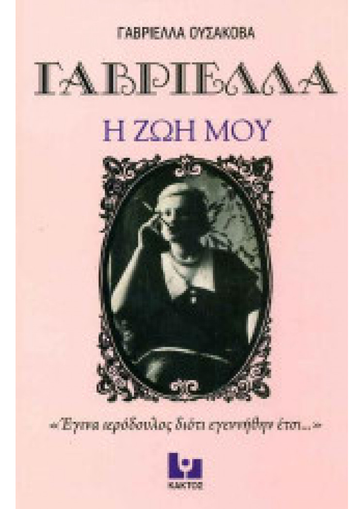 ΓΑΒΡΙΕΛΛΑ - Η ΖΩΗ ΜΟΥ ΓΑΒΡΙΕΛΛΑ - Η ΖΩΗ ΜΟΥ