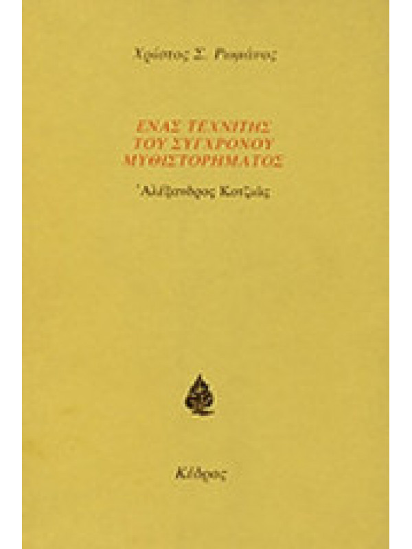 ΕΝΑΣ ΤΕΧΝΙΤΗΣ ΤΟΥ ΣΥΓΧΡΟΝΟΥ ΜΥΘΙΣΤΟΡΗΜΑΤΟΣ ΑΛΕΞΑΝΔΡΟΣ ΚΟΤΖΙΑΣ