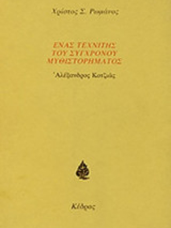 ΕΝΑΣ ΤΕΧΝΙΤΗΣ ΤΟΥ ΣΥΓΧΡΟΝΟΥ ΜΥΘΙΣΤΟΡΗΜΑΤΟΣ ΑΛΕΞΑΝΔΡΟΣ ΚΟΤΖΙΑΣ