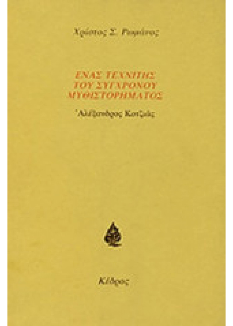 ΕΝΑΣ ΤΕΧΝΙΤΗΣ ΤΟΥ ΣΥΓΧΡΟΝΟΥ ΜΥΘΙΣΤΟΡΗΜΑΤΟΣ ΑΛΕΞΑΝΔΡΟΣ ΚΟΤΖΙΑΣ