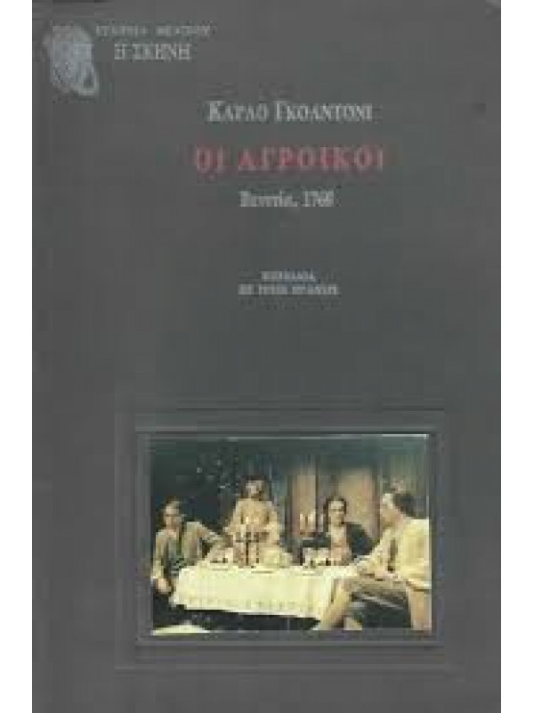 ΟΙ ΑΓΡΟΙΚΟΙ