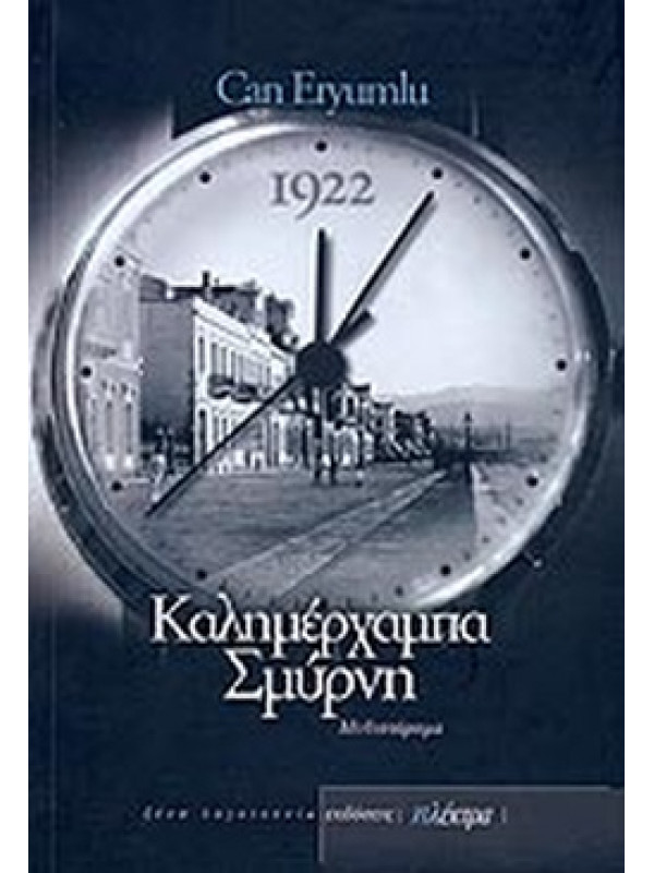 ΚΑΛΗΜΕΡΧΑΜΠΑ ΣΜΥΡΝΗ