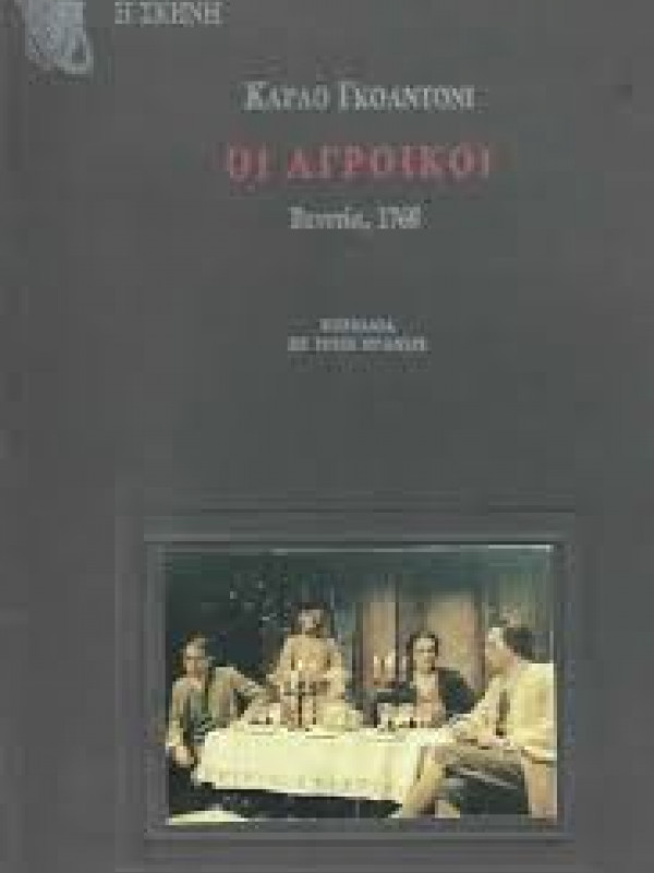 ΟΙ ΑΓΡΟΙΚΟΙ