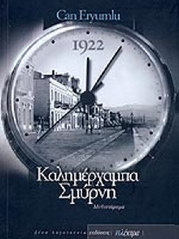 ΚΑΛΗΜΕΡΧΑΜΠΑ ΣΜΥΡΝΗ