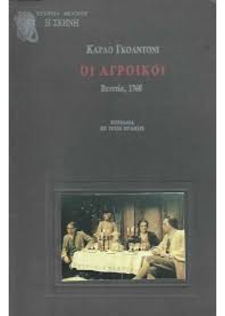 ΟΙ ΑΓΡΟΙΚΟΙ ΟΙ ΑΓΡΟΙΚΟΙ