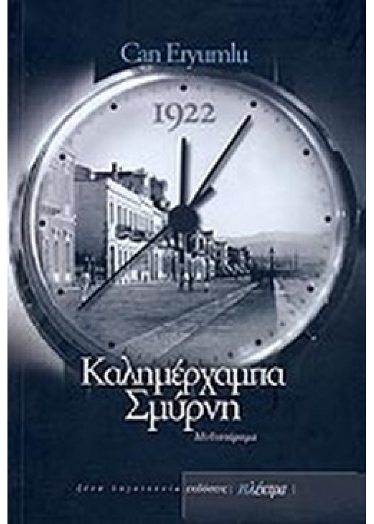 ΚΑΛΗΜΕΡΧΑΜΠΑ ΣΜΥΡΝΗ ΚΑΛΗΜΕΡΧΑΜΠΑ ΣΜΥΡΝΗ