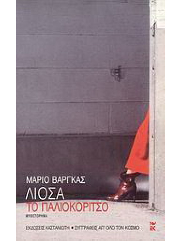 ΤΟ ΠΑΛΙΟΚΟΡΙΤΣΟ