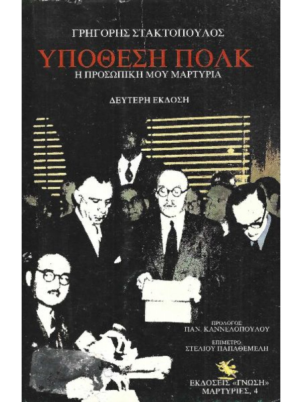 ΥΠΟΘΕΣΗ ΠΟΛΚ