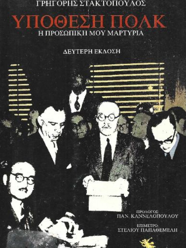ΥΠΟΘΕΣΗ ΠΟΛΚ ΥΠΟΘΕΣΗ ΠΟΛΚ