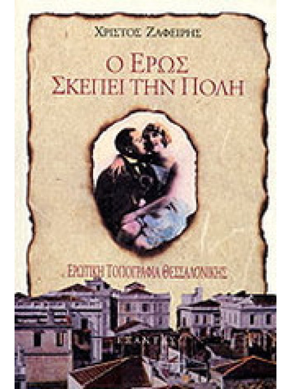 Ο ΕΡΩΣ ΣΚΕΠΕΙ ΤΗΝ ΠΟΛΗ Ο ΕΡΩΣ ΣΚΕΠΕΙ ΤΗΝ ΠΟΛΗ