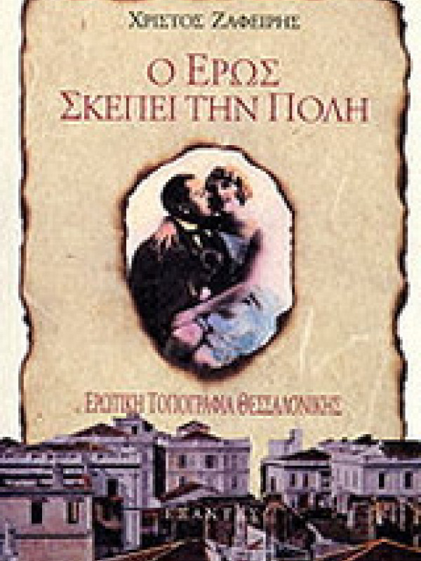 Ο ΕΡΩΣ ΣΚΕΠΕΙ ΤΗΝ ΠΟΛΗ