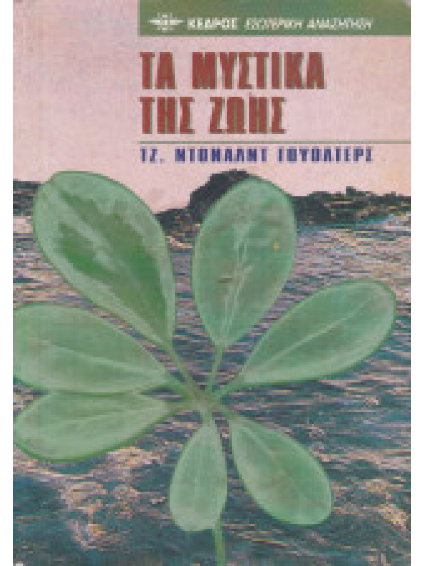 ΤΑ ΜΥΣΤΙΚΑ ΤΗΣ ΖΩΗΣ